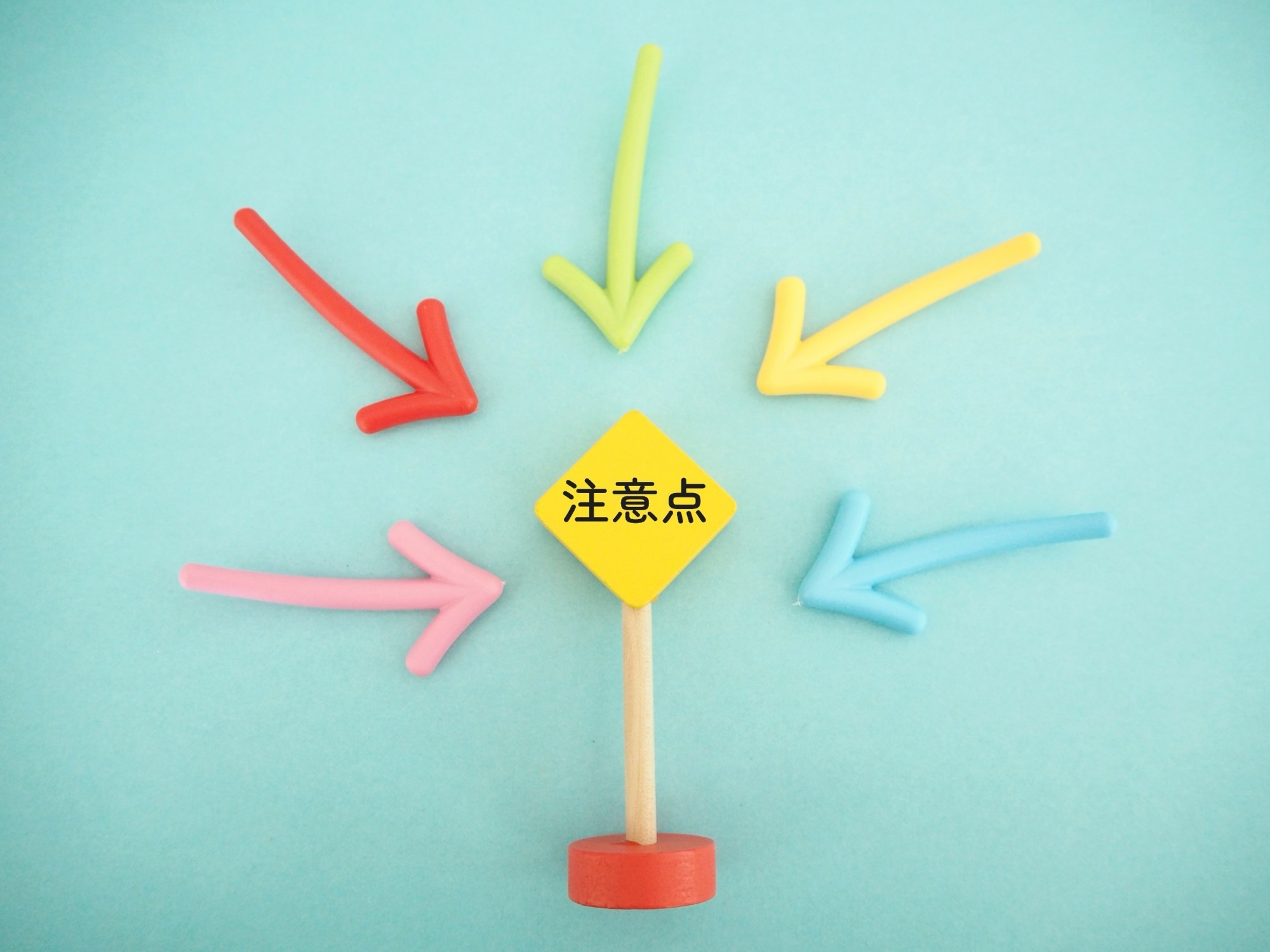 矢印に囲まれたボードに注意点の文字